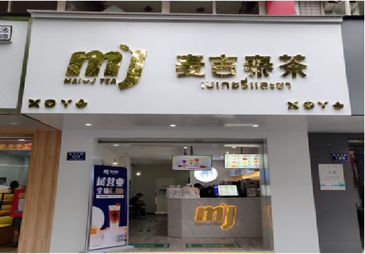 兴仁奶茶店的招牌怎么做才吸引眼球？