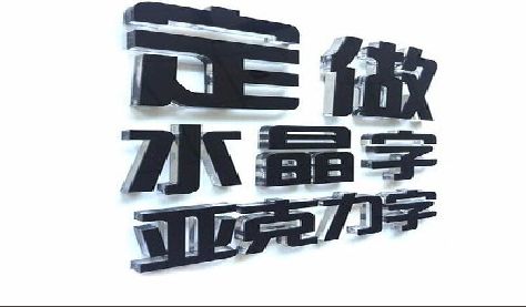 兴仁门头水晶字的制作过程。