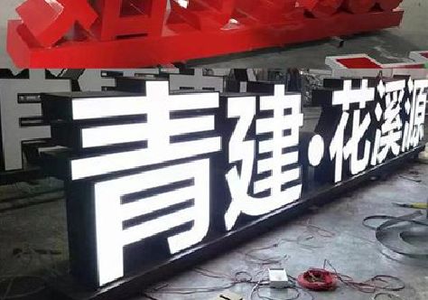 兴仁打造更有特色的发光字招牌。