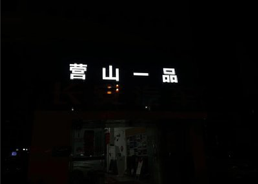 兴仁发光字门头招牌日耗电量。