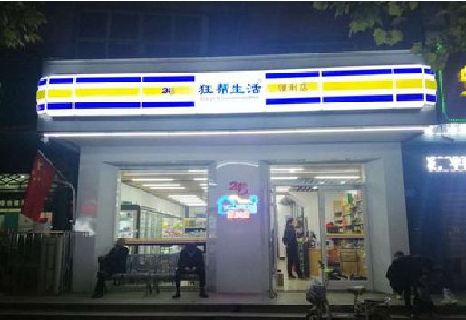 兴仁连锁店超市招牌制作。