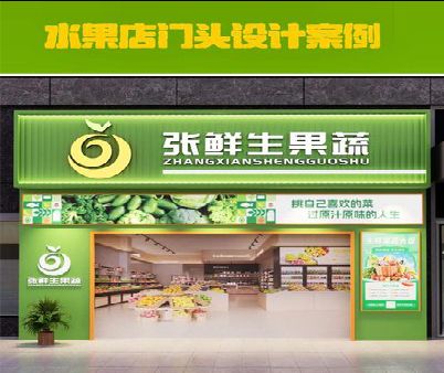兴仁生鲜超市门头设计应注意什么？