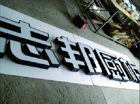 兴仁不同门头广告招牌的工艺及适用行业。
